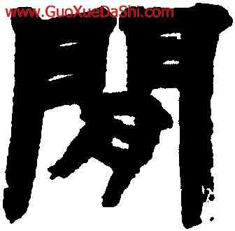 閑,鄧石如,書法字典